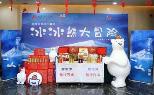 一輕食品與北京兒藝強強聯手，多媒體音樂兒童劇《冰冰熊大冒險》春節首演啟幕